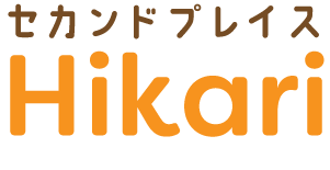 セカンドプレイスHikari