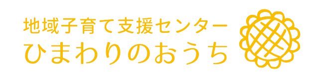 地域子育て支援センターひまわりのおうち