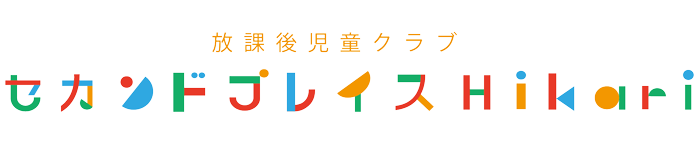 セカンドプレイスHikari